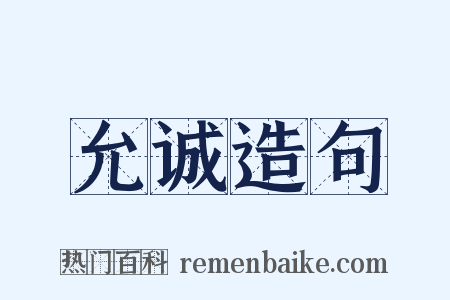 允诚造句是什么意思的图片